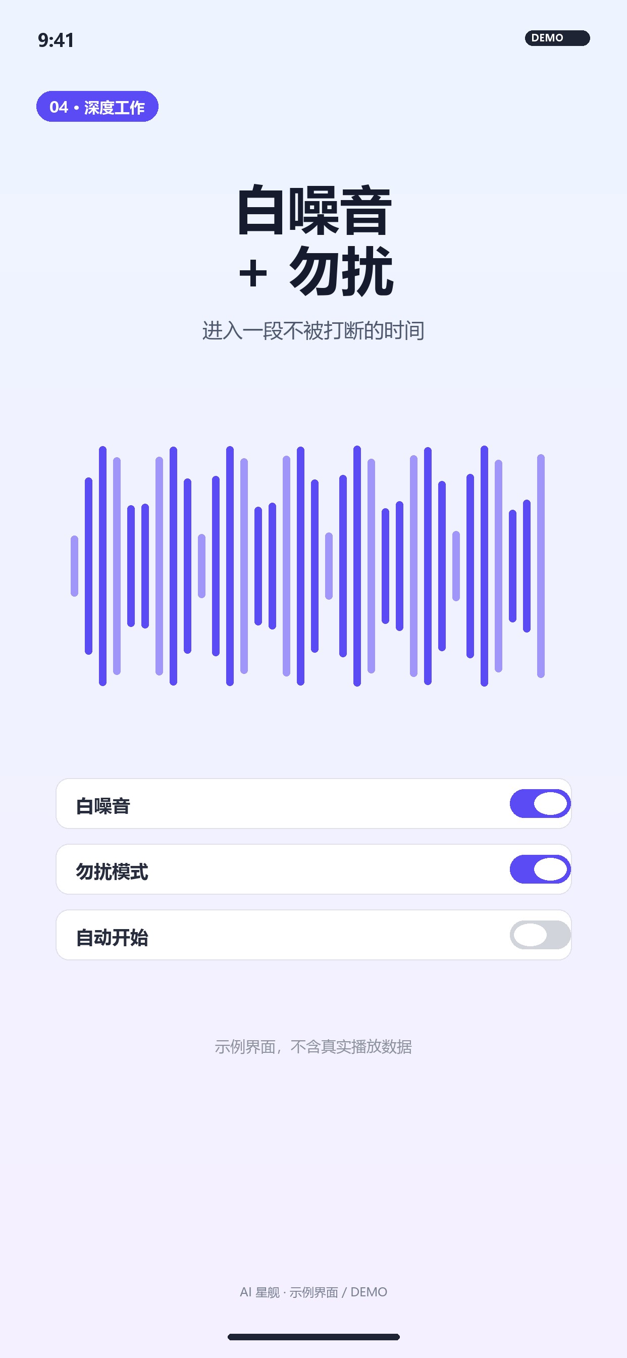 白噪音 + 勿扰
